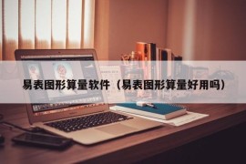 易表图形算量软件（易表图形算量好用吗）