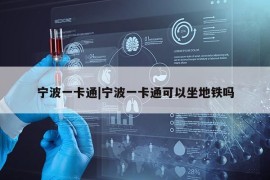 宁波一卡通|宁波一卡通可以坐地铁吗