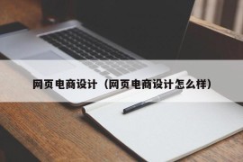 网页电商设计（网页电商设计怎么样）