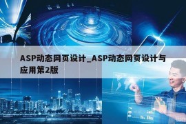 ASP动态网页设计_ASP动态网页设计与应用第2版