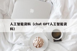 人工智能资料（chat GPT人工智能资料）