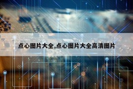 点心图片大全,点心图片大全高清图片