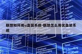 联想如何用u盘装系统-联想怎么用优盘装系统