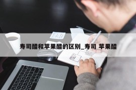 寿司醋和苹果醋的区别_寿司 苹果醋