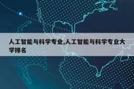 人工智能与科学专业,人工智能与科学专业大学排名