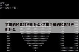 苹果的经典铃声叫什么-苹果手机的经典铃声叫什么