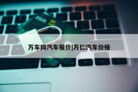 万车网汽车报价|万仁汽车价格