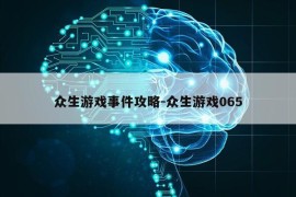 众生游戏事件攻略-众生游戏065