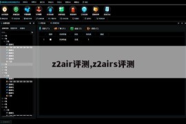 z2air评测,z2airs评测