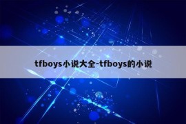 tfboys小说大全-tfboys的小说