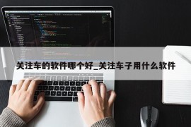 关注车的软件哪个好_关注车子用什么软件