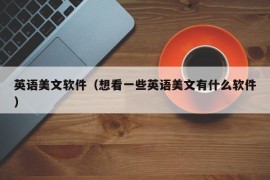 英语美文软件（想看一些英语美文有什么软件）