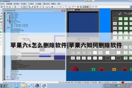 苹果六s怎么删除软件|苹果六如何删除软件