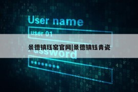 景德镇珏窑官网|景德镇钰青瓷