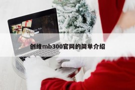 创维mb300官网的简单介绍