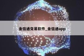 金信通交易软件_金信通app