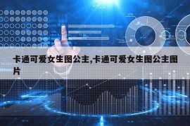 卡通可爱女生图公主,卡通可爱女生图公主图片