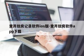 查开放房记录软件ios版-查开放房软件app下载