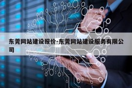 东莞网站建设报价-东莞网站建设服务有限公司