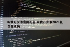 叫我万岁爷官网礼包|叫我万岁爷2021礼包兑换码