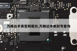 万精达手表官网报价,万精达手表型号查询