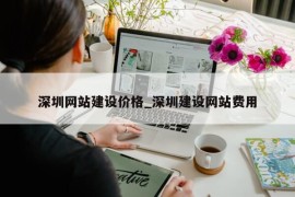 深圳网站建设价格_深圳建设网站费用