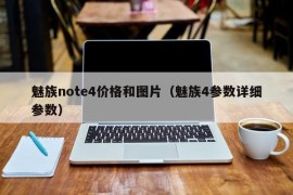 魅族note4价格和图片（魅族4参数详细参数）