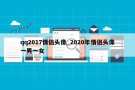 qq2017情侣头像_2020年情侣头像一男一女