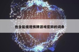 包含能提现棋牌游戏官网的词条