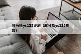 雅马哈ys125评测（雅马哈ys125参数）