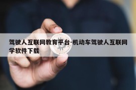 驾驶人互联网教育平台-机动车驾驶人互联网学软件下载