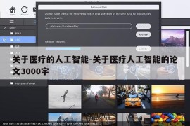 关于医疗的人工智能-关于医疗人工智能的论文3000字