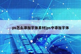 ps怎么添加字体素材|ps中添加字体