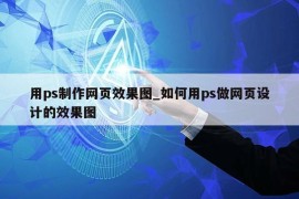 用ps制作网页效果图_如何用ps做网页设计的效果图