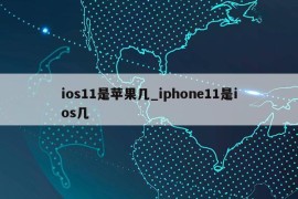 ios11是苹果几_iphone11是ios几