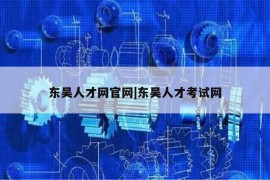 东吴人才网官网|东吴人才考试网