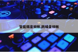 智能隔音蚊帐,防噪音蚊帐