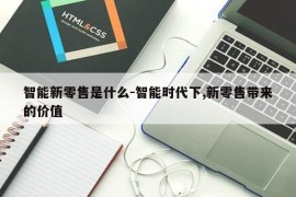 智能新零售是什么-智能时代下,新零售带来的价值