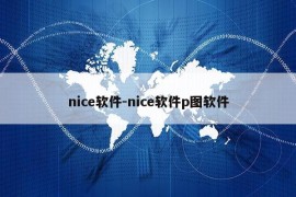 nice软件-nice软件p图软件