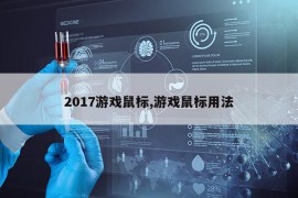 2017游戏鼠标,游戏鼠标用法