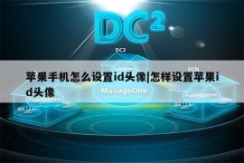 苹果手机怎么设置id头像|怎样设置苹果id头像