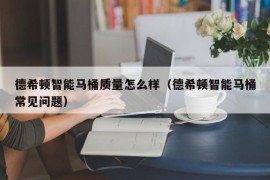 德希顿智能马桶质量怎么样（德希顿智能马桶常见问题）