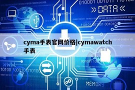 cyma手表官网价格|cymawatch手表