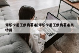 添乐卡通王伊脆薯条|添乐卡通王伊脆薯条奥特曼