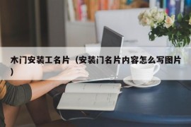 木门安装工名片（安装门名片内容怎么写图片）