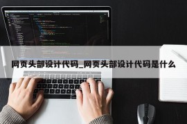 网页头部设计代码_网页头部设计代码是什么