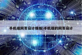 手机端网页设计模板|手机端的网页设计