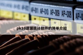 pk10遗漏统计软件的简单介绍