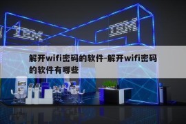 解开wifi密码的软件-解开wifi密码的软件有哪些