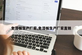 免漆板生产厂家,免漆板生产厂家直销